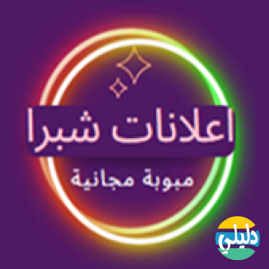 الدليل العربي-موقع شبرا للاعلانات