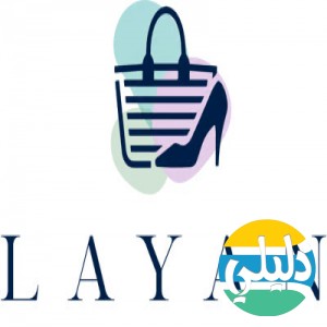 الدليل العربي-Layan boutique
