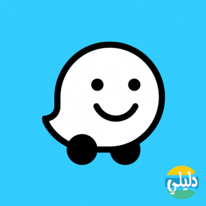 الدليل العربي-Waze