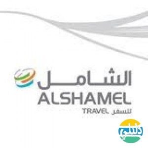 الدليل العربي-al shamel travel