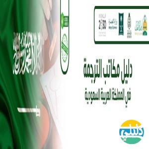 الدليل العربي-دليل مكاتب الترجنة