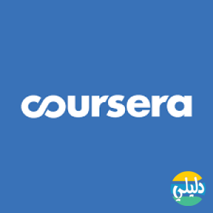 الدليل العربي-coursera