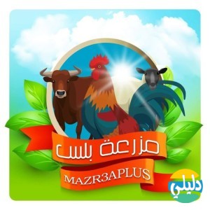 الدليل العربي-mazr3aplus - مزرعة بلس