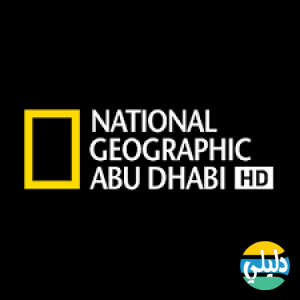 الدليل العربي-nat geo