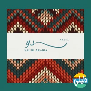 الدليل العربي-متجر سدو عبايات