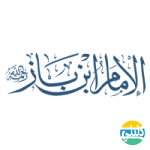 الدليل العربي-ابن باز