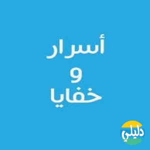 الدليل العربي-اسرار وخفايا