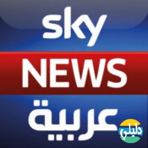 الدليل العربي-اسكاي نيوز عربيه
