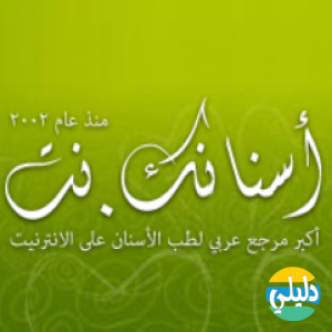الدليل العربي-اسنانك