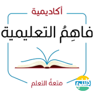 الدليل العربي-اكاديميه فاهم العلميه