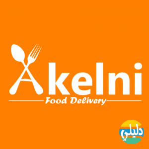 الدليل العربي-اكلنى