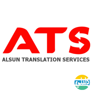 الدليل العربي-الألسن لخدمات الترجمة المعتمدة