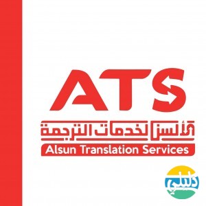 الدليل العربي-الألسن للترجمة المعتمدة