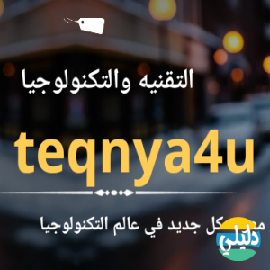 الدليل العربي-التقنيه والتكنولوجيا