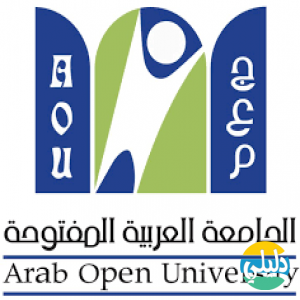 الدليل العربي-الجامعة العربية المفتوحة الكويت .