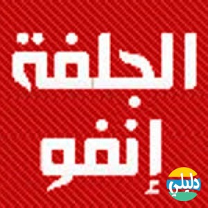 الدليل العربي-الجلفه انفو للاخبار