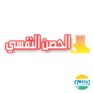 الدليل العربي-الحصن النفسي