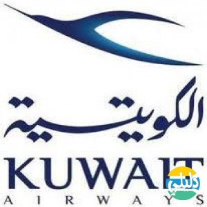 الدليل العربي-الخطوط الجويه الكويتيه