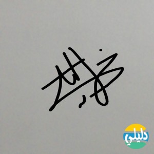 الدليل العربي-الخليلي للخط العربي