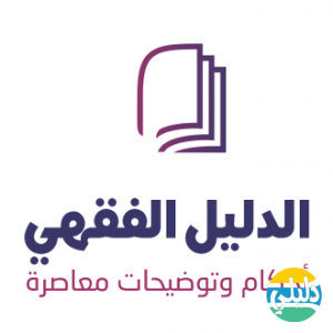 الدليل العربي-الدليل الفقهي