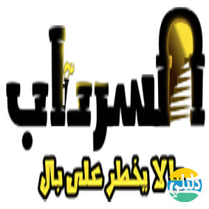 الدليل العربي-السرداب