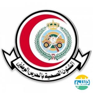 الدليل العربي-الشؤون الصحية بالحرس الوطني