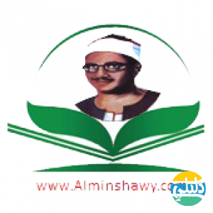 الدليل العربي-الشيخ محمد صديق المنشاوي