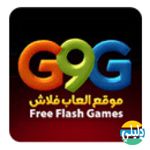 الدليل العربي-العاب فلاش G9G