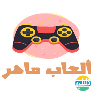 الدليل العربي-العاب ماهر