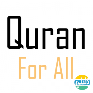 الدليل العربي-القران للجميع
