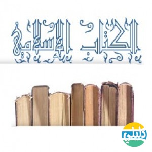 الدليل العربي-الكتاب الاسلامي