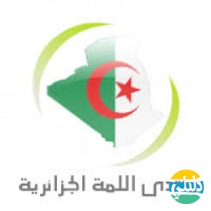 الدليل العربي-اللمه الجزائريه