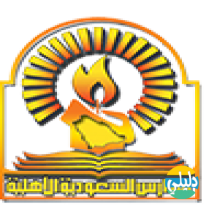 الدليل العربي-المدارس السعوديه الاهليه
