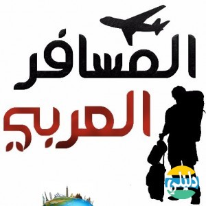 الدليل العربي-المسافر العربي