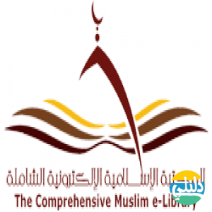 الدليل العربي-المكتبه الاسلاميه الالكترونيه الشامله