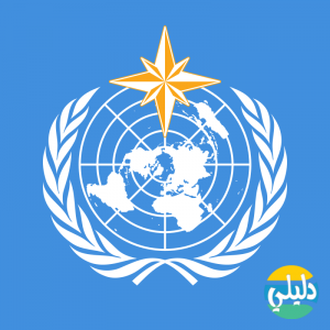 الدليل العربي-المنظمة العالمية للارصاد