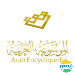 الدليل العربي-الموسوعه العربيه