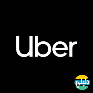 الدليل العربي-اوبر