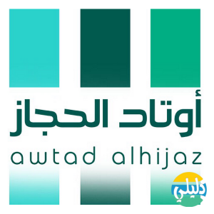 الدليل العربي-اوتاد الحجاز العقارية