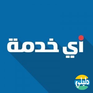 الدليل العربي-اى خدمة