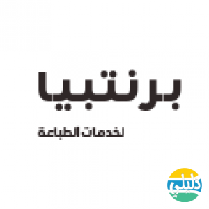 الدليل العربي-برنتبيا للطباعة