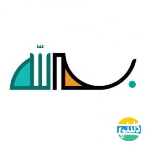 الدليل العربي-بسم الله