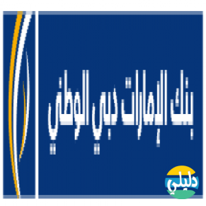 الدليل العربي-بنك الامارات دبى الوطنى