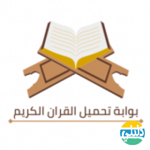 الدليل العربي-بوابة تحميل القران mp3