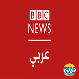 الدليل العربي-بي بي سي الاخبارية