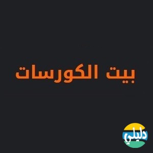 الدليل العربي-بيت الكورسات