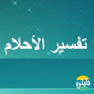 الدليل العربي-تفسير اخلام