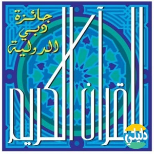 الدليل العربي-جائزة دبي الدولية للقران الكريم