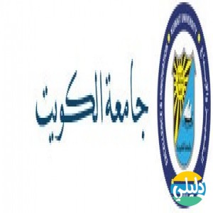 الدليل العربي-جامعه الكويت