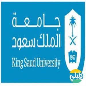 الدليل العربي-جامعه الملك سعود